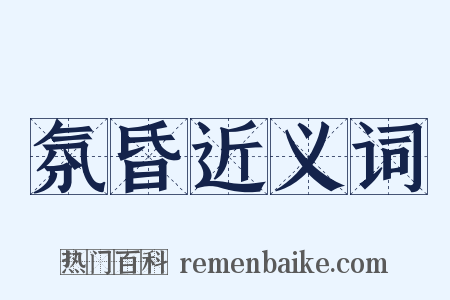 氛昏近义词是什么意思的图片